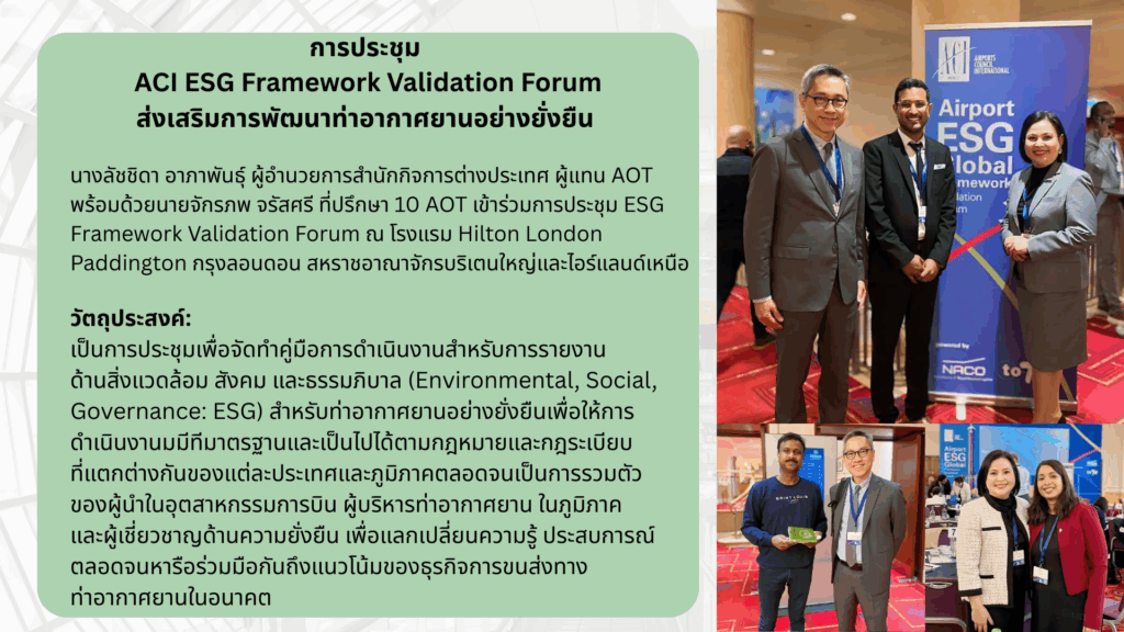 การประชุม ACI ESG Framework Validation Forum ส่งเสริมการพัฒนาท่าอากาศยานอย่างยั่งยืน