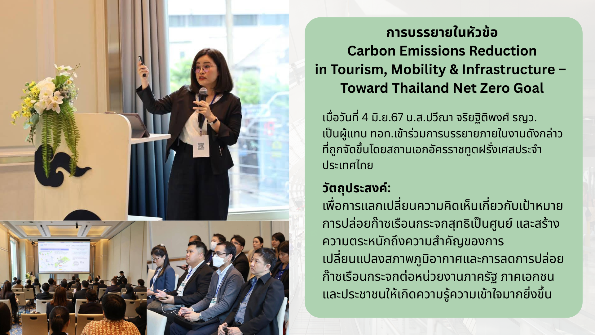 การบรรยายในหัวข้อ Carbon Emissions Reduction in Tourism, Mobility & Infrastructure –Toward Thailand Net Zero Goal
