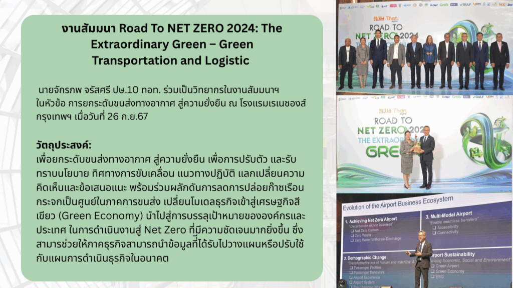 สัมมนา Road To NET ZERO 2024: The Extraordinary Green – Green Transportation and Logistic