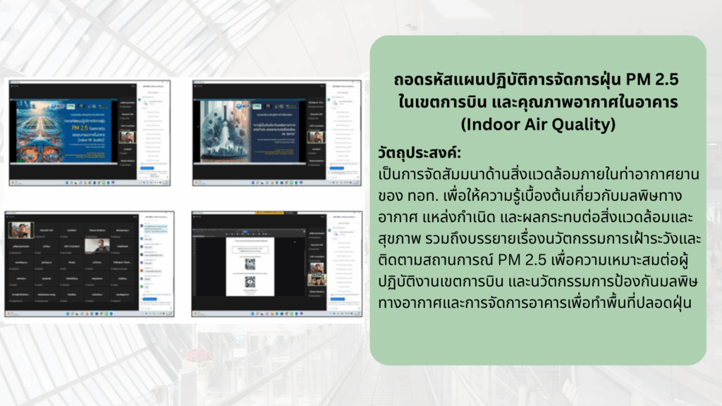 ถอดรหัสแผนปฏิบัติการจัดการฝุ่น PM 2.5 ในเขตการบิน และคุณภาพอากาศในอาคาร (Indoor Air Quality)”