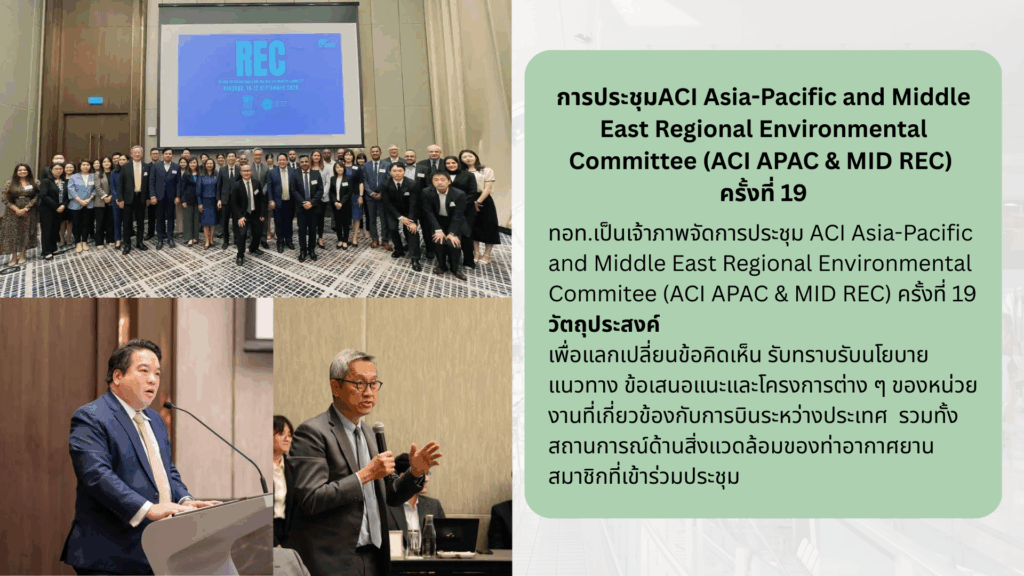 การประชุมACI Asia-Pacific and Middle East Regional Environmental Committee (ACI APAC & MID REC) ครั้งที่ 19