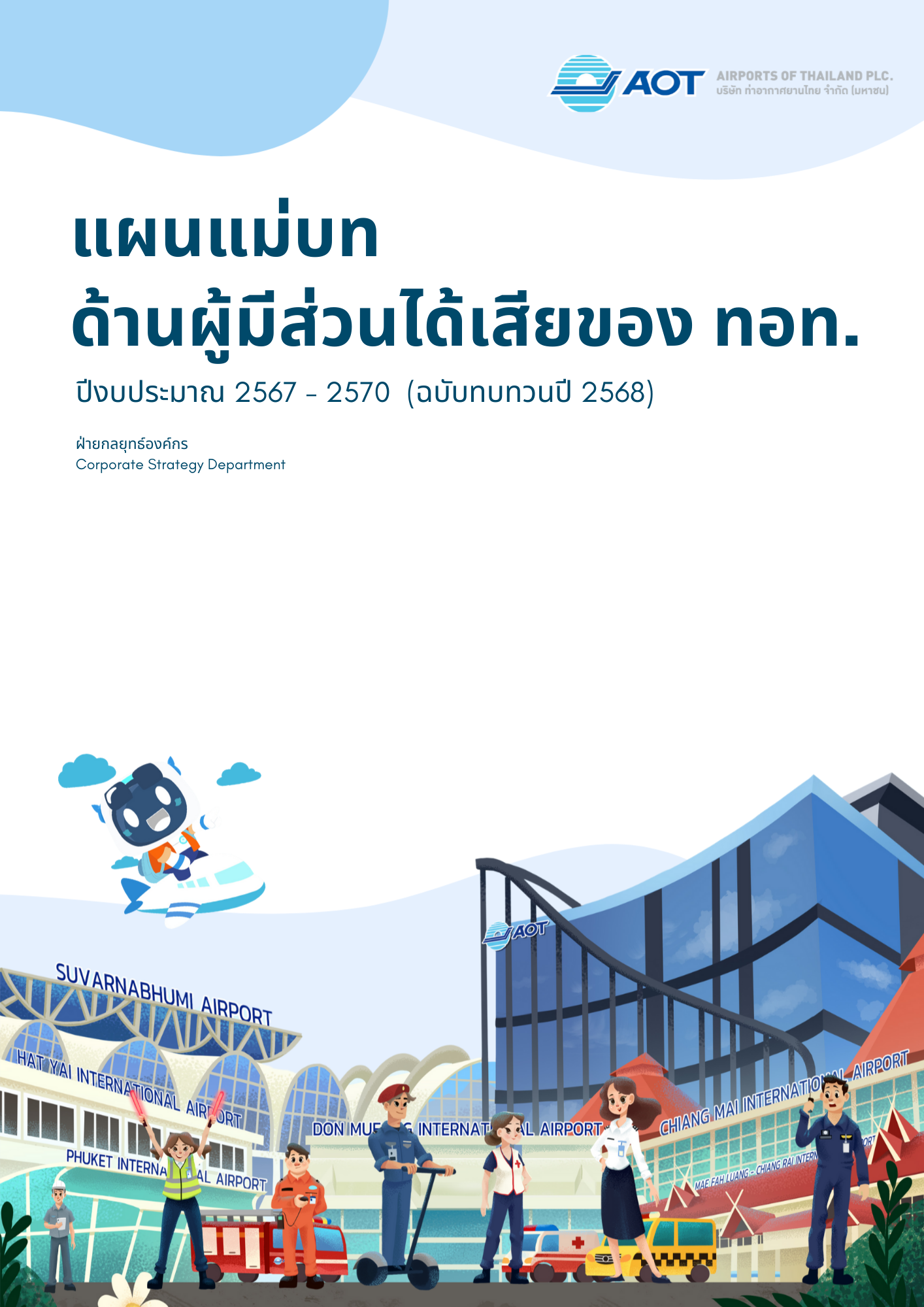 แผนแม่บทด้านผู้มีส่วนได้เสีย ของ ทอท. 2569