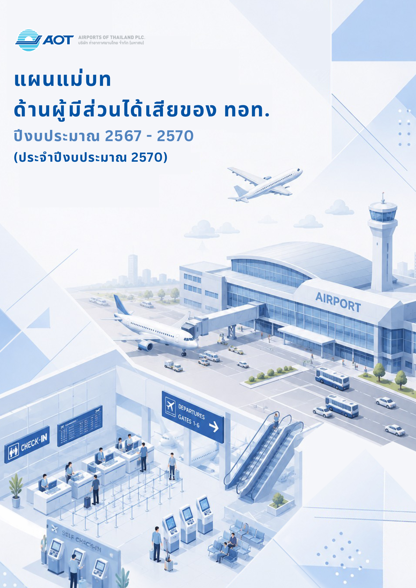 แผนแม่บทด้านผู้มีส่วนได้เสีย ของ ทอท. ประจำปีงบประมาณ 2570