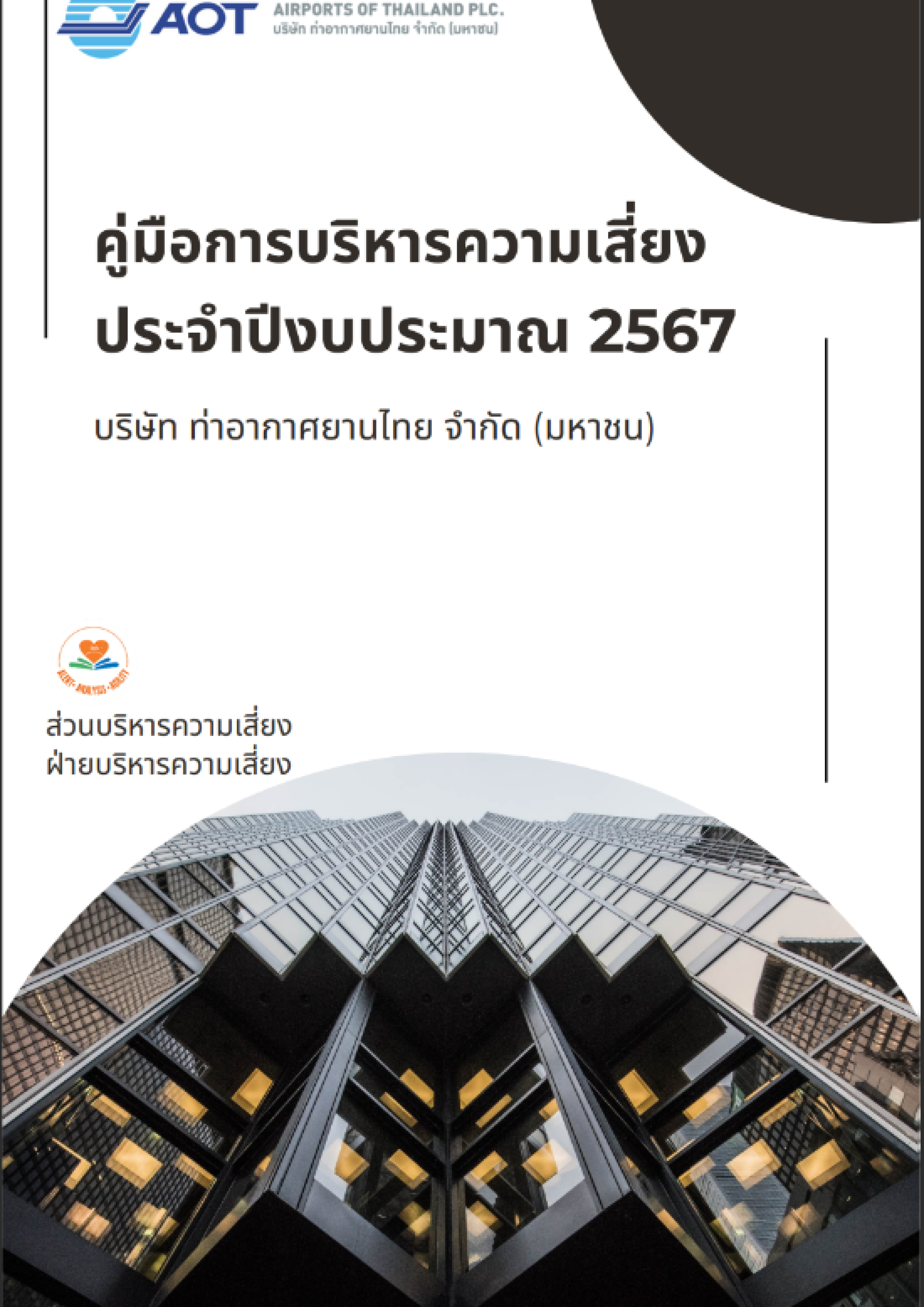 คู่มือการบริหารความเสี่ยงของ ทอท.